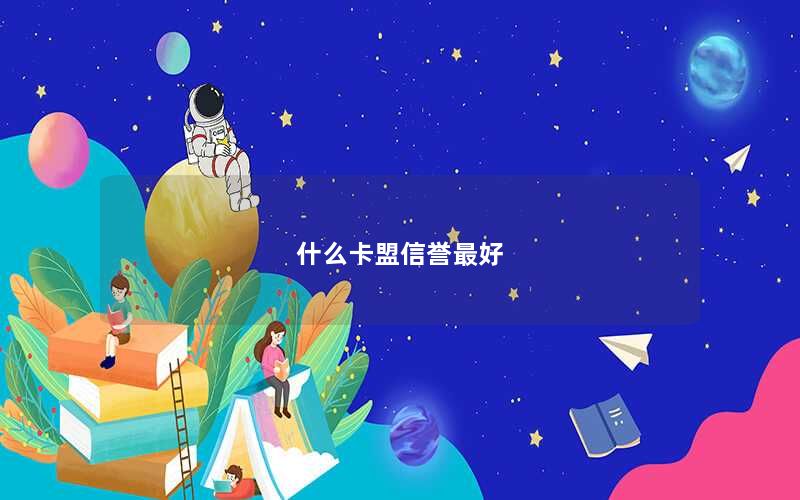 什么卡盟信誉最好