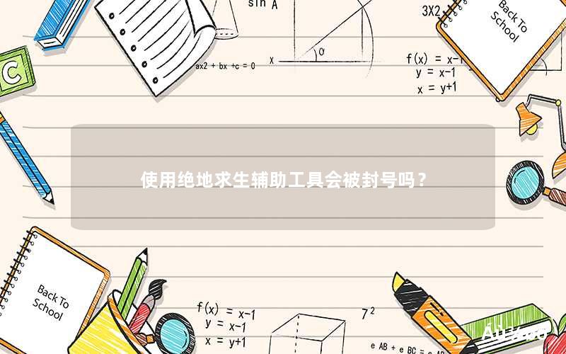 <font color='1677721'>使用绝地求生辅助工具会被封号吗？</font>