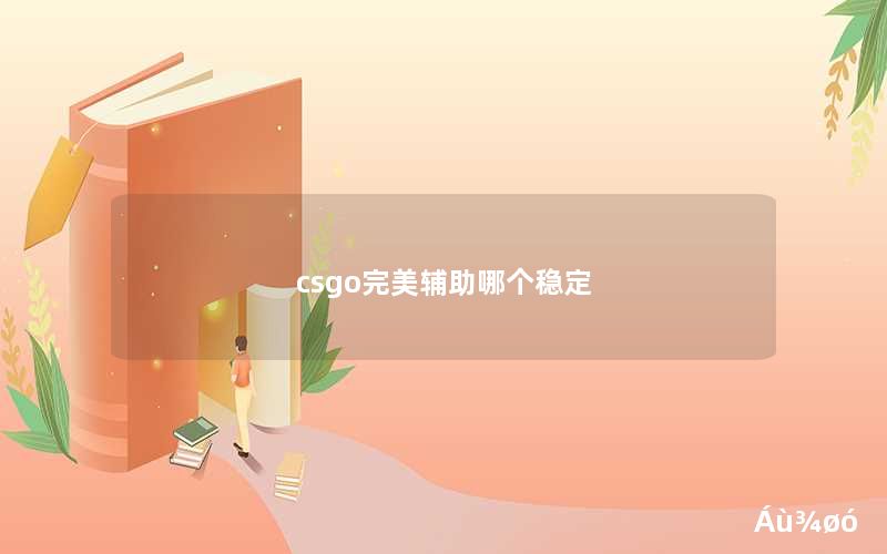 csgo完美辅助哪个稳定 csgo完美辅助哪个稳定