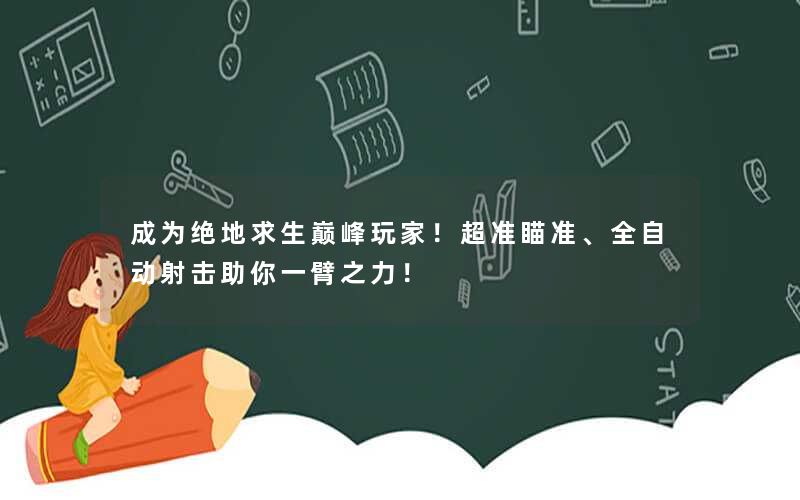 成为绝地求生巅峰玩家!超准瞄准、全自动射击助你一臂之力! 成为绝地求生巅峰玩家!超准瞄准、全自动射击助你一臂之力!