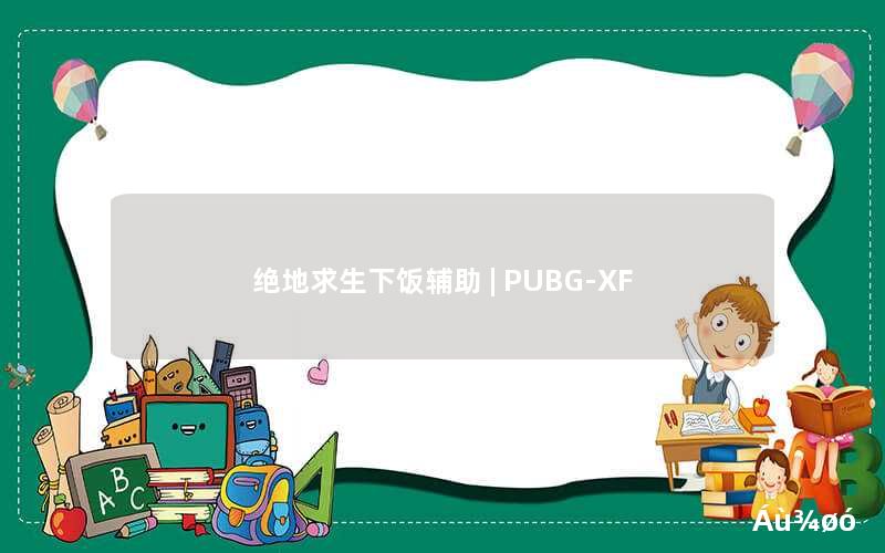 绝地求生下饭辅助 | PUBG-XF