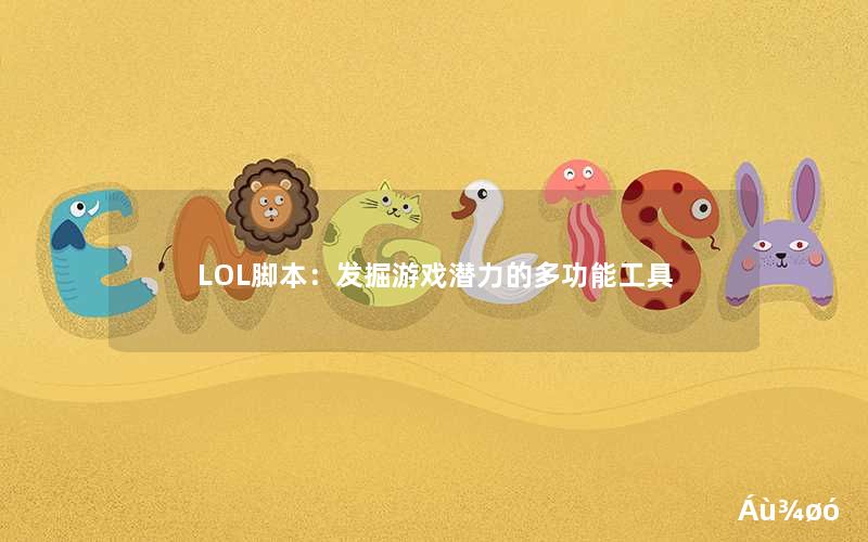 LOL脚本:发掘游戏潜力的多功能工具 LOL脚本:发掘游戏潜力的多功能工具