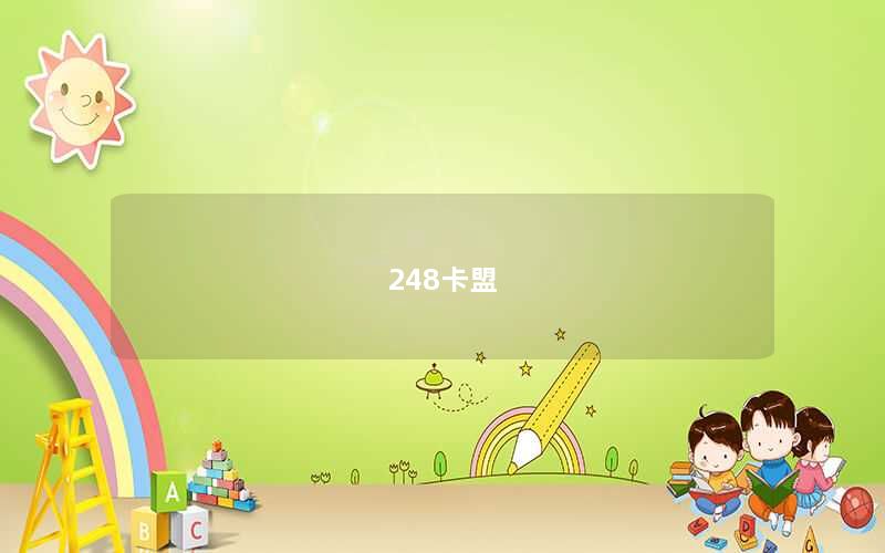 248卡盟