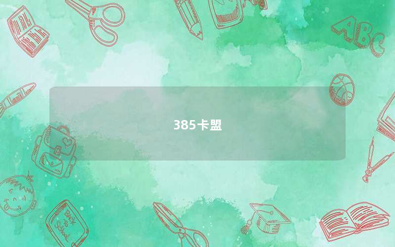 385卡盟