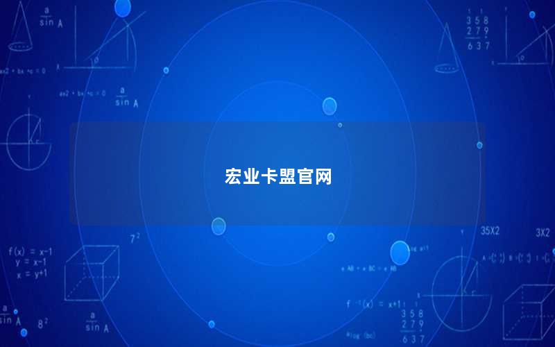 宏业卡盟官网