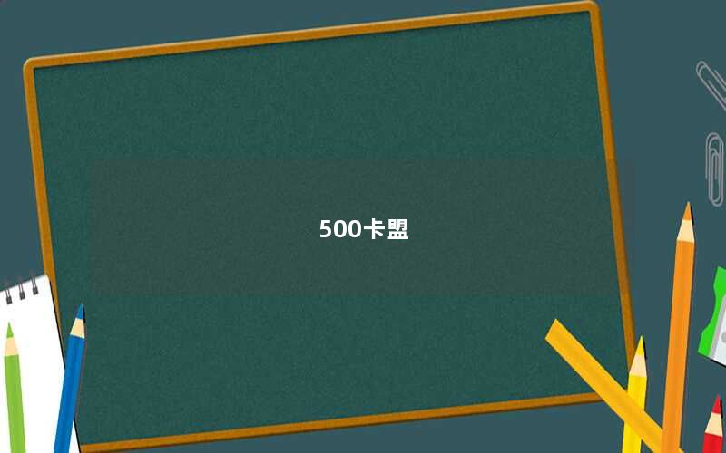 500卡盟