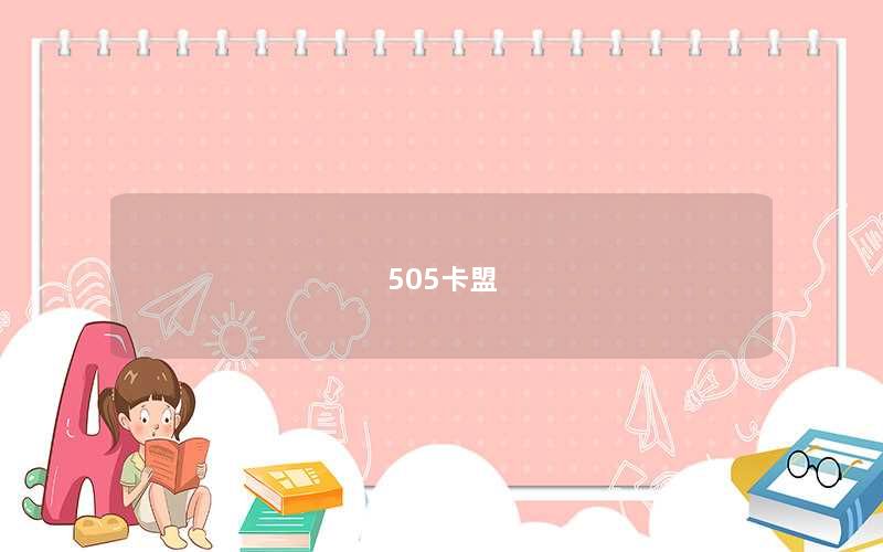 505卡盟