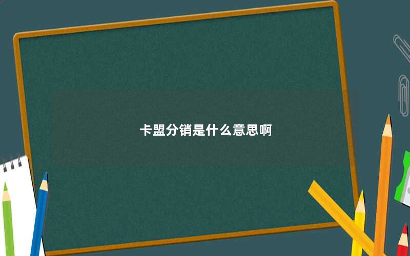 卡盟分销是什么意思啊