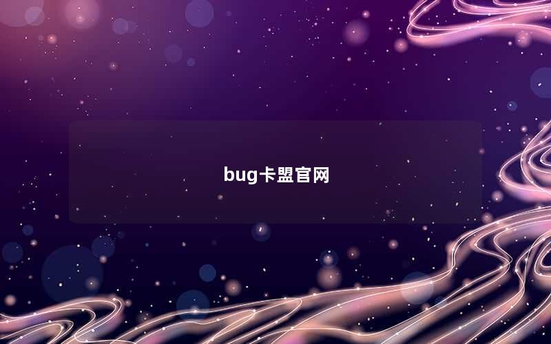 bug卡盟官网