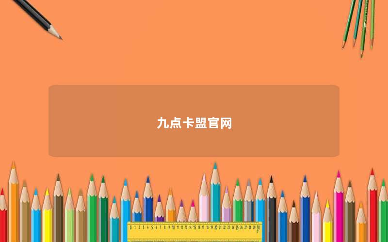 九点卡盟官网