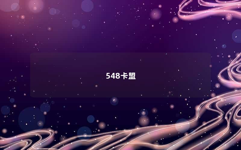 548卡盟