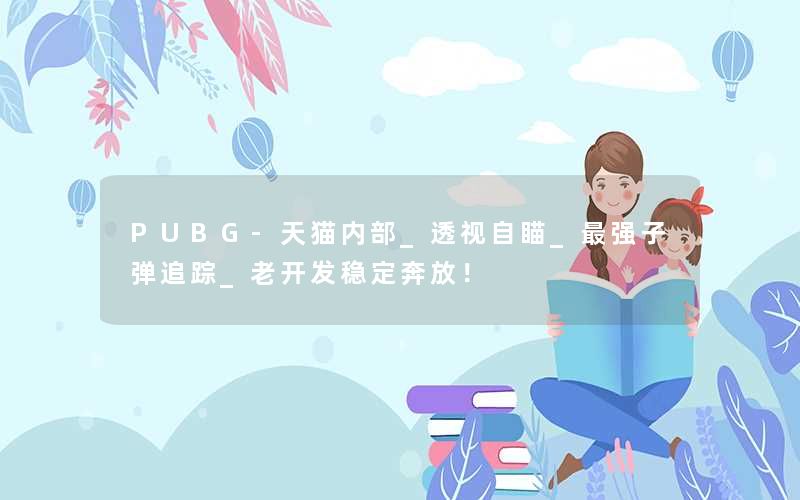 <b>PUBG-天猫内部_透视自瞄_最强子弹追踪_老开发稳定奔放！</b>