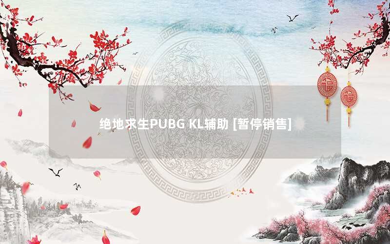 <b>绝地求生PUBG KL辅助 [暂停销售]</b>