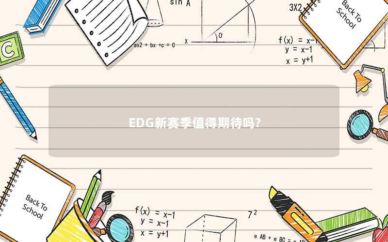 EDG新赛季值得期待吗?