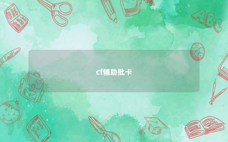 cf辅助批卡