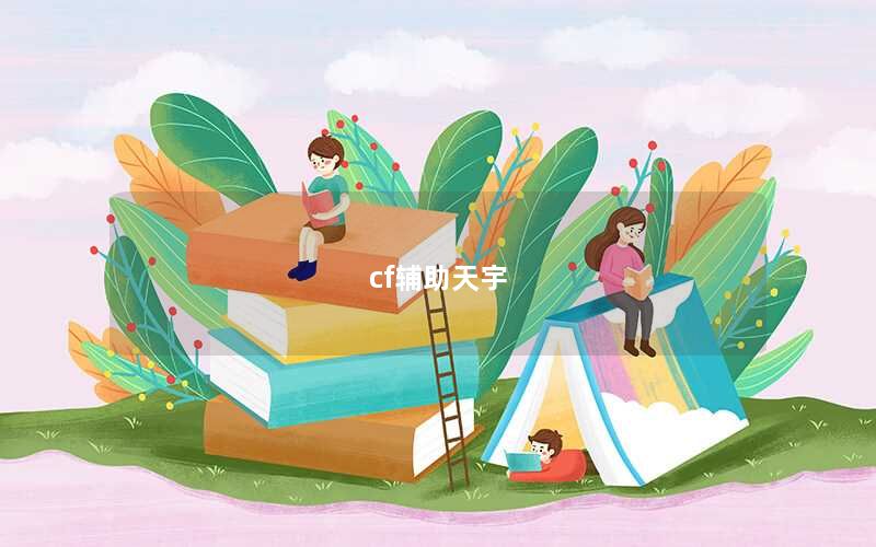 cf辅助天宇