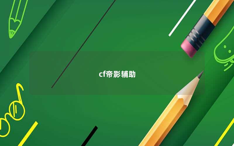 cf帝影辅助