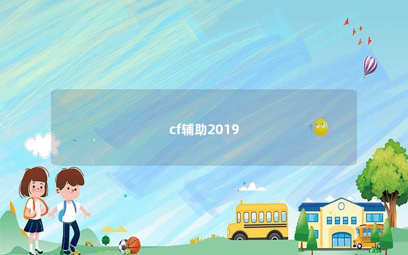 cf辅助2019