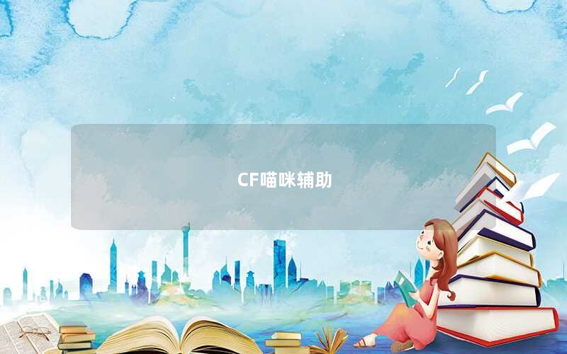 CF喵咪辅助