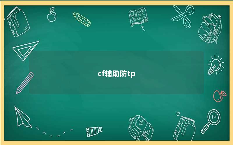 cf辅助防tp