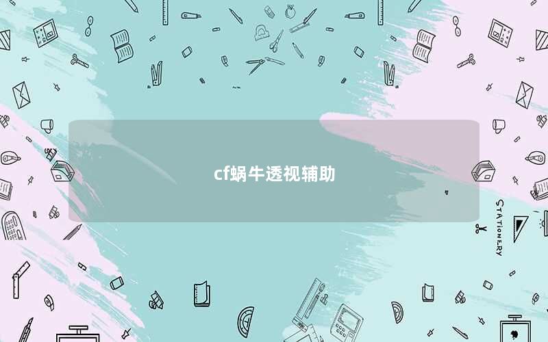 cf蜗牛透视辅助