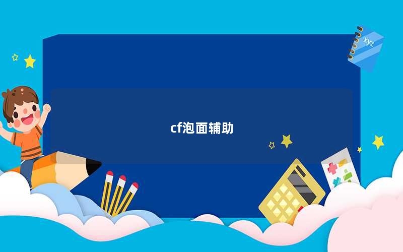 cf泡面辅助