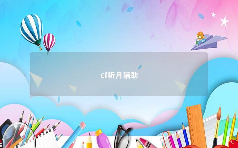 cf斩月辅助