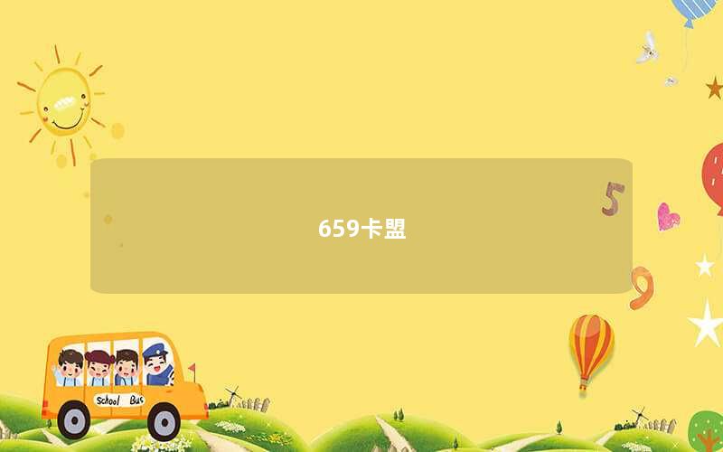 659卡盟