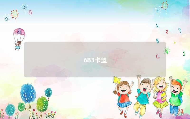 683卡盟