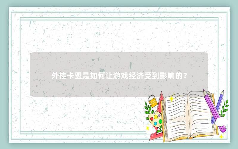 外挂卡盟是如何让游戏经济受到影响的？