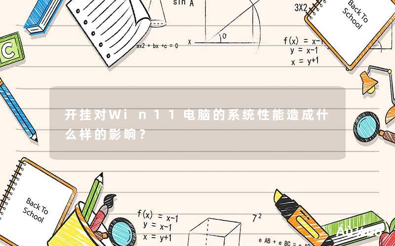 <font color='1677721'>开挂对Win11电脑的系统性能造成什么样的影响？</font>