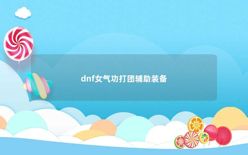 dnf女气功打团辅助装备