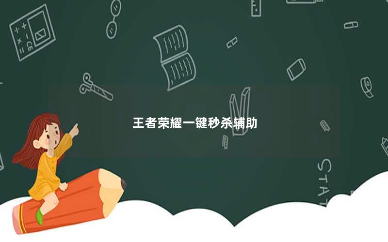 王者荣耀一键秒杀辅助