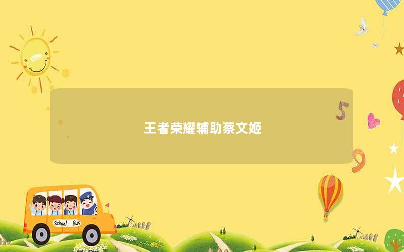 王者荣耀辅助蔡文姬