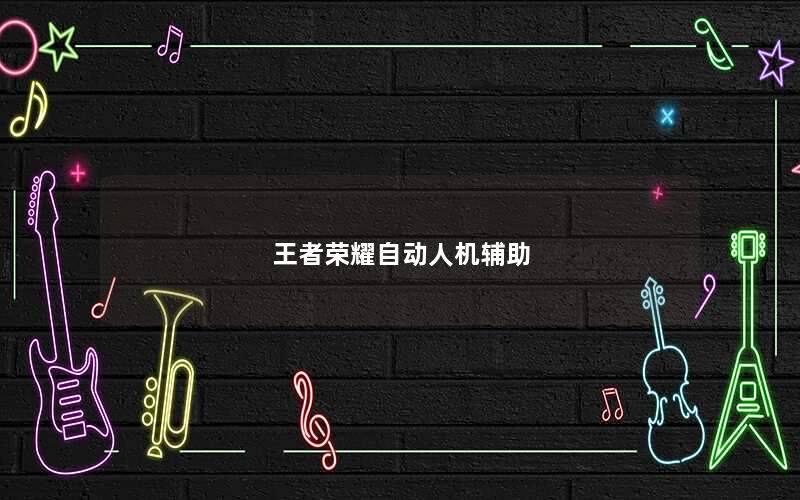 王者荣耀自动人机辅助