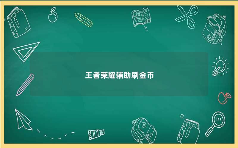 王者荣耀辅助刷金币