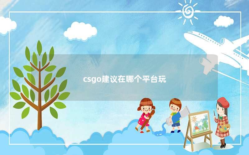 csgo建议在哪个平台玩