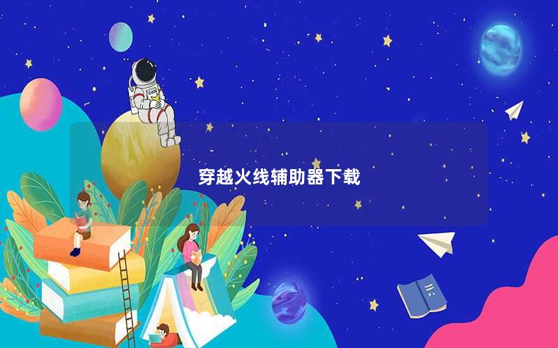 穿越火线辅助器下载