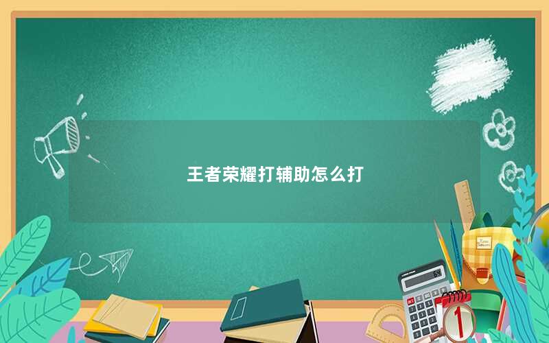 王者荣耀打辅助怎么打