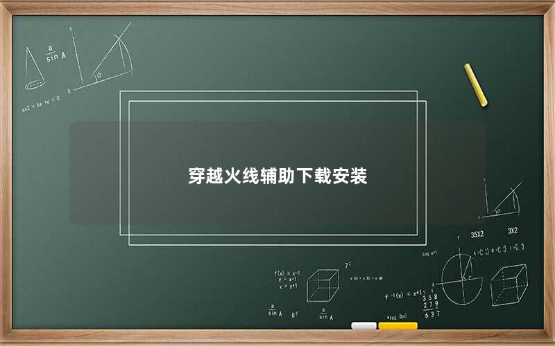 穿越火线辅助下载安装