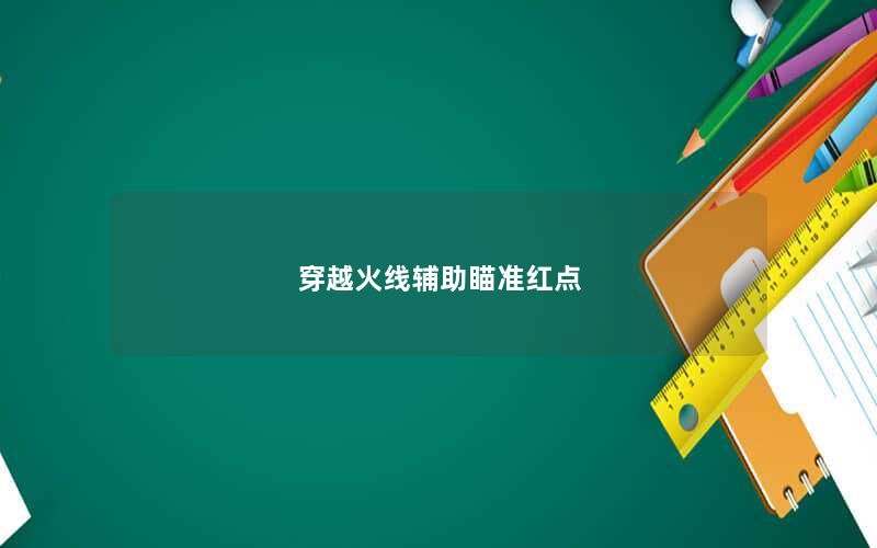穿越火线辅助瞄准红点