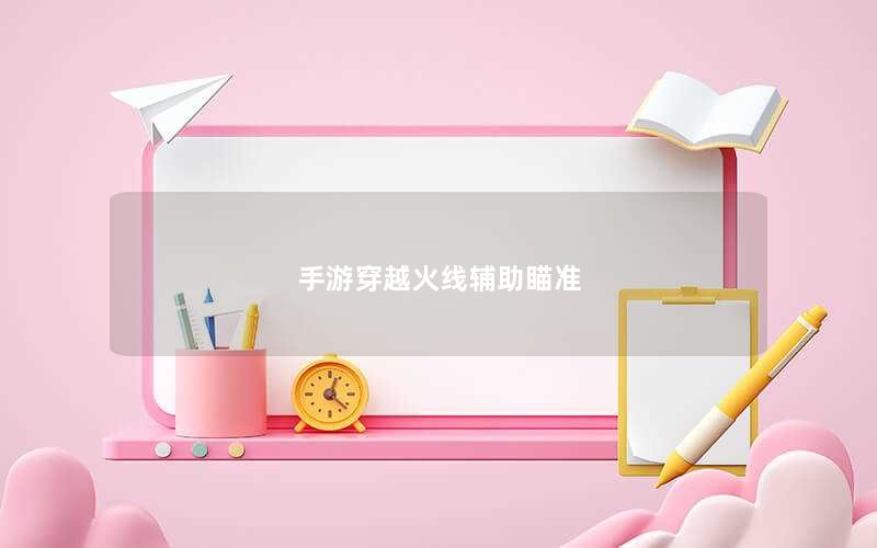 手游穿越火线辅助瞄准