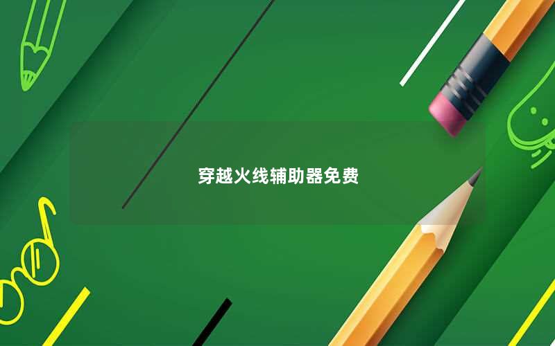 穿越火线辅助器免费