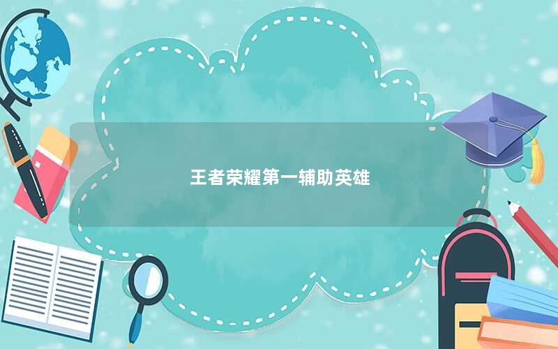 王者荣耀第一辅助英雄