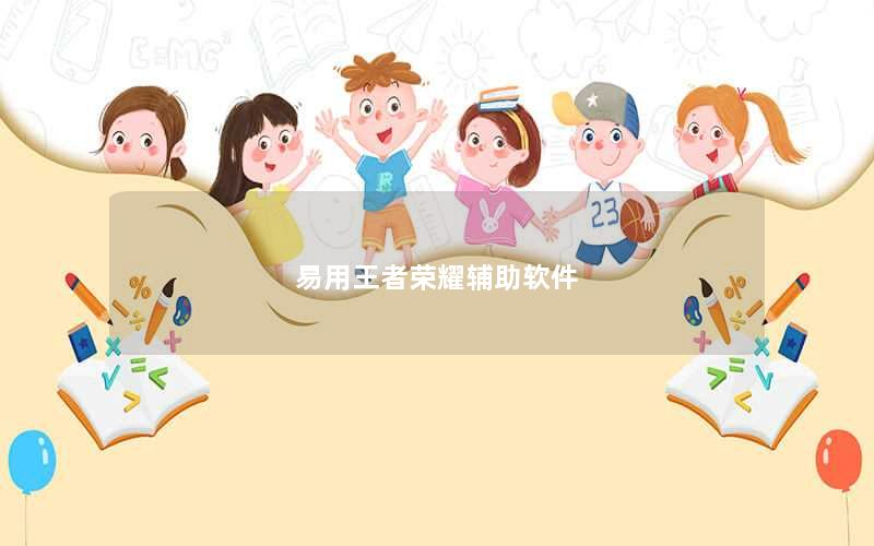 易用王者荣耀辅助软件