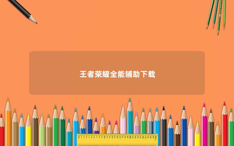 王者荣耀全能辅助下载