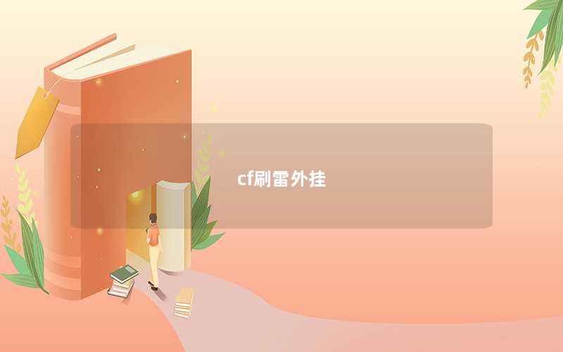 cf刷雷外挂