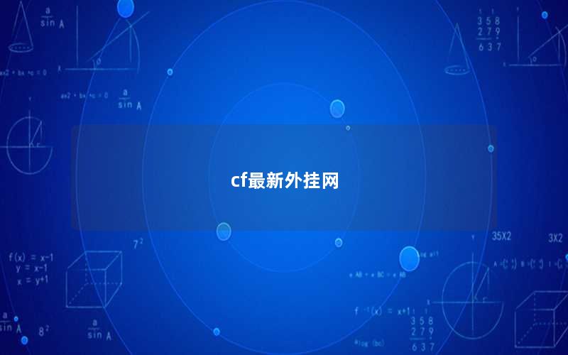 cf最新外挂网