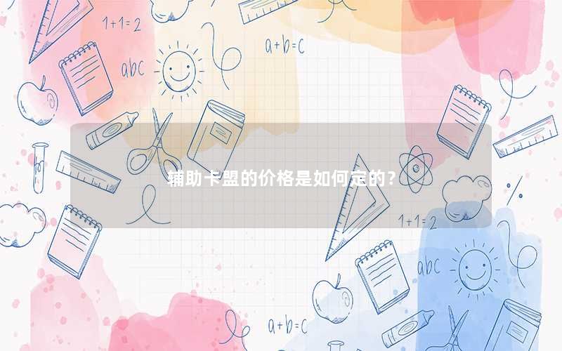 辅助卡盟的价格是如何定的? 辅助卡盟的价格是如何定的?