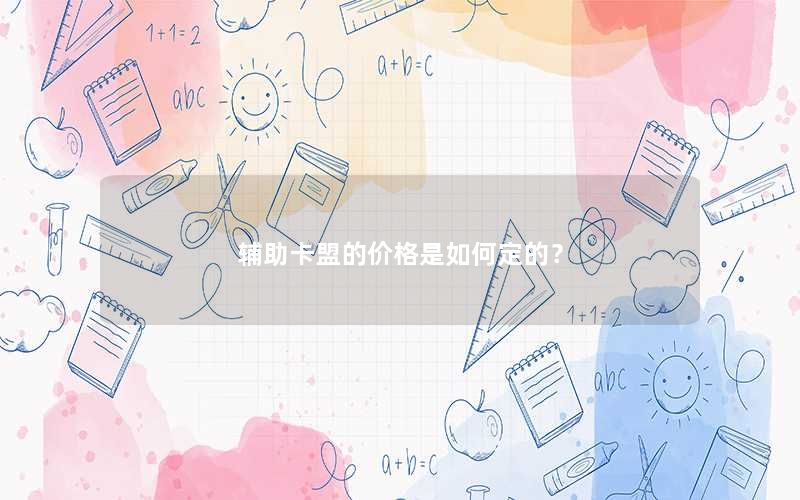 辅助卡盟的价格是如何定的？